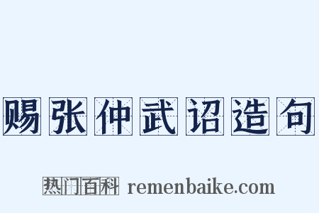 赐张仲武诏造句是什么意思的图片